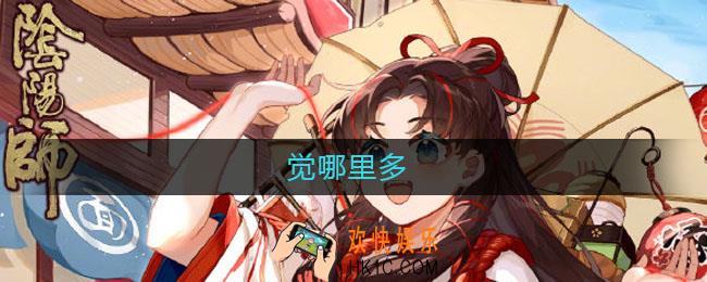 觉哪里多_觉哪里刷