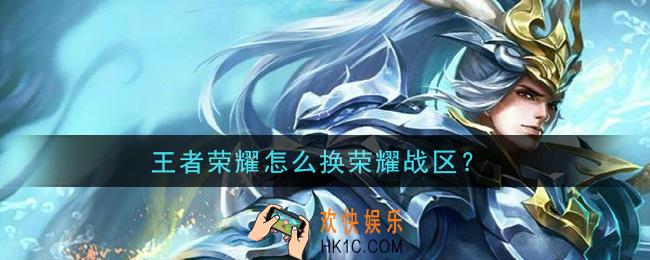 王者荣耀怎么换荣耀战区_换荣耀战区方法介绍