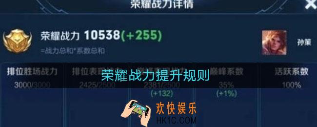 荣耀战力提升规则_荣耀战力如何提升