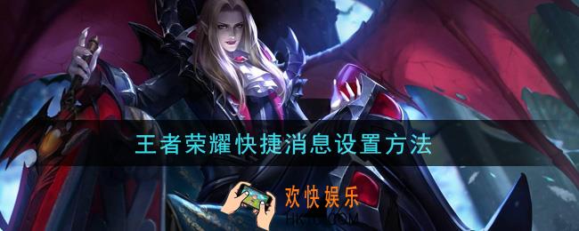 王者荣耀快捷消息设置方法_快捷消息怎么设置