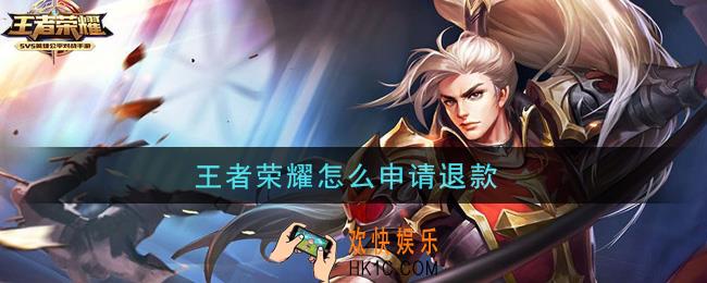 王者荣耀怎么申请退款_退款方法介绍