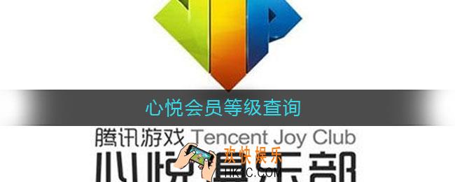 心悦会员等级查询_心悦会员等级怎么查询