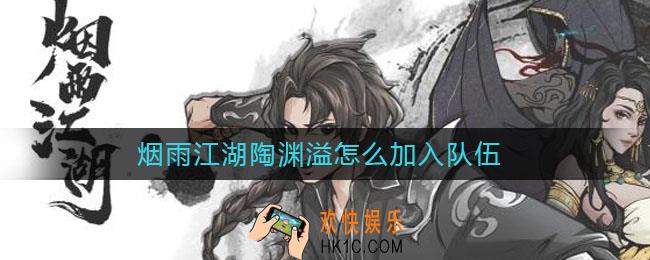 烟雨江湖陶渊溢怎么加入队伍_烟雨江湖陶渊溢入队方法