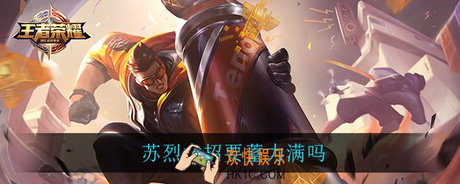 苏烈大招要蓄力满吗_苏烈大招蓄力时间介绍