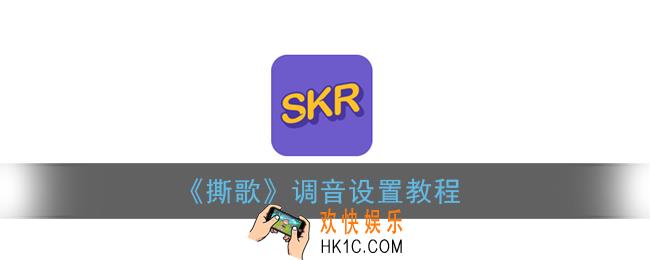 撕歌怎么调音_撕歌app调音设置教程