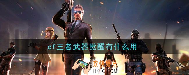 cf王者武器觉醒有什么用_武器觉醒作用介绍