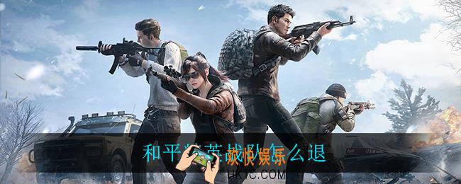 和平精英战队怎么退_退出战队方法介绍