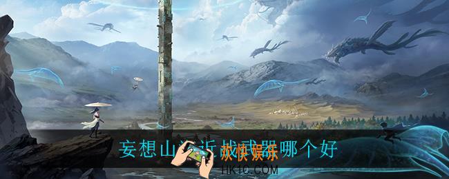 妄想山海近战武器哪个好_近战武器选择推荐