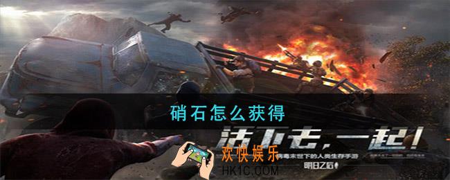 硝石怎么获得_明日之后硝石获取方法