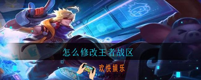 怎么修改王者战区_王者修改王者战区方法