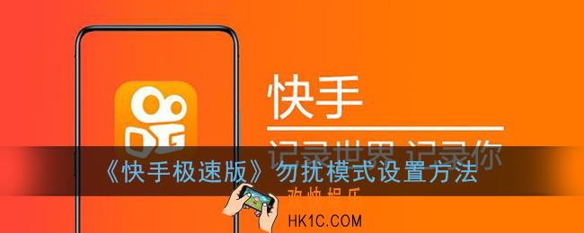 快手极速版怎么关闭勿扰模式_勿扰模式设置方法