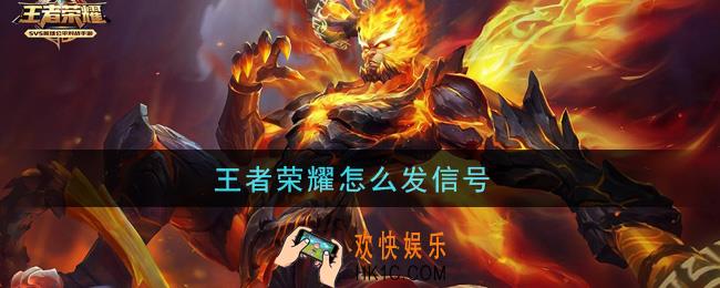 王者荣耀怎么发信号_发信号方法介绍
