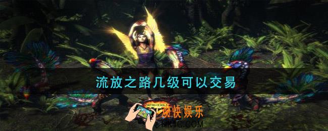 流放之路几级可以交易_流放之路多少级能交易