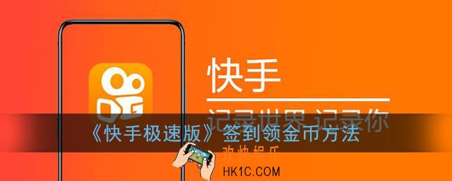 快手极速版怎么签到_签到领金币方法