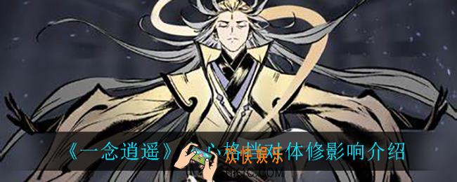 一念逍遥会心格挡对体修有什么影响_会心格挡对体修影响介绍