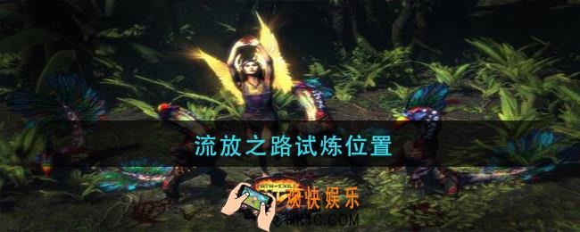 流放之路试炼位置_流放之路试炼在哪