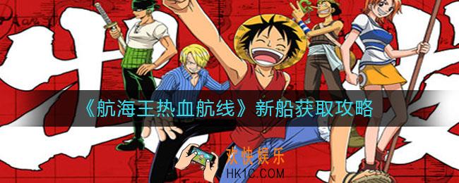 航海王热血航线新船如何获取_新船获取攻略