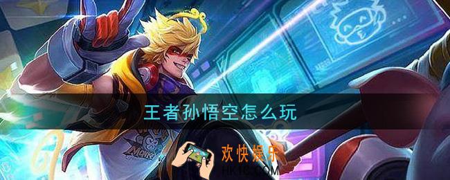 王者孙悟空怎么玩_孙悟空玩法介绍
