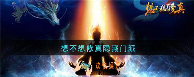 想不想修真隐藏门派_想不想修真隐藏门派有哪些