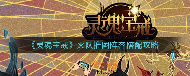 灵魂宝戒火队推图阵容怎么搭配_火队推图阵容搭配攻略