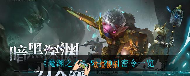 魔渊之刃魔法洞穴2联动密令_5月20日密令一览