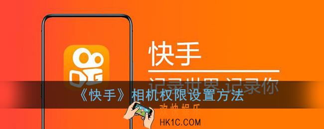 快手怎么开启相机权限_快手相机权限在哪设置