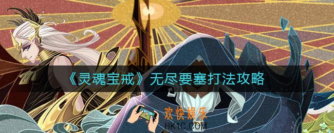灵魂宝戒无尽要塞怎么打_无尽要塞打法攻略