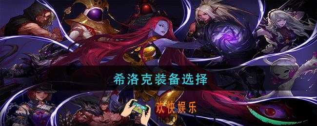 希洛克装备选择_希洛克装备推荐