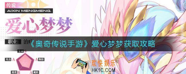 奥奇传说手游爱心梦梦怎么获得_爱心梦梦获取攻略