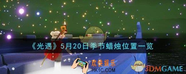 光遇5月20日季节蜡烛在哪2021_5月20日季节蜡烛位置详细介绍一览