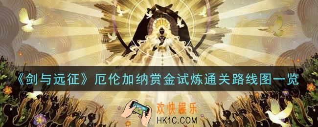 剑与远征厄伦加纳赏金试炼怎么打_厄伦加纳赏金试炼通关路线图一览