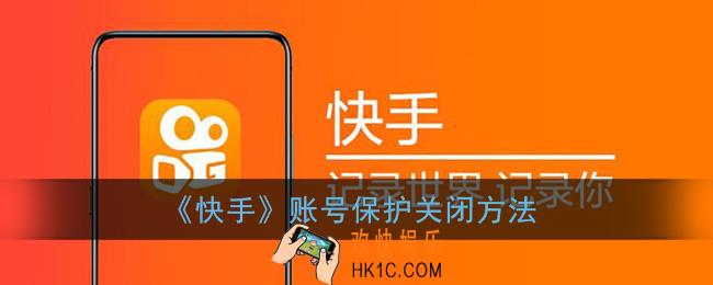 快手账号保护怎么解除_快手账号保护关闭方法
