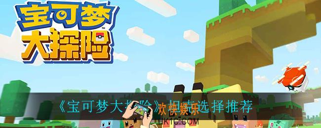 宝可梦大探险坦克怎么选_坦克选择推荐