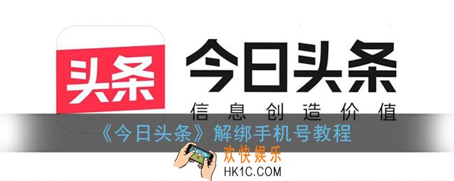 今日头条怎么解绑手机号_解绑手机号教程