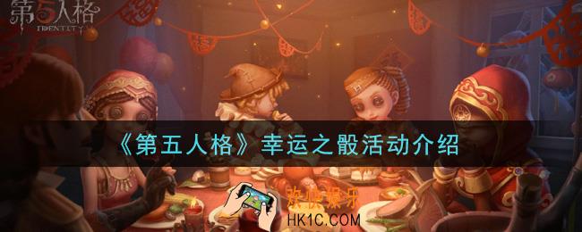 第五人格幸运之骰活动内容奖励详解_幸运之骰活动介绍