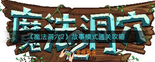 魔法洞穴2故事模式怎么玩_故事模式通关攻略
