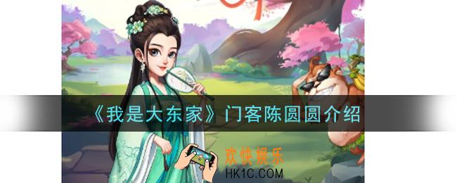 我是大东家手游门客陈圆圆怎么样_门客陈圆圆介绍
