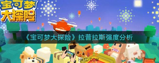 宝可梦大探险拉普拉斯值得培养吗_拉普拉斯强度分析