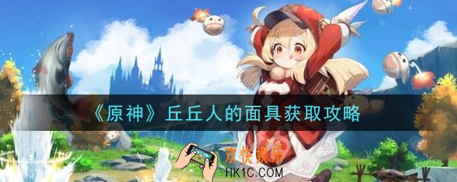 原神丘丘人的面具怎么获得_丘丘人的面具获取攻略
