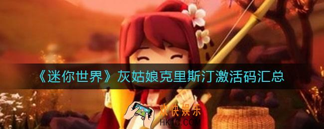 迷你世界灰姑娘克里斯汀激活码有哪些_灰姑娘克里斯汀激活码汇总