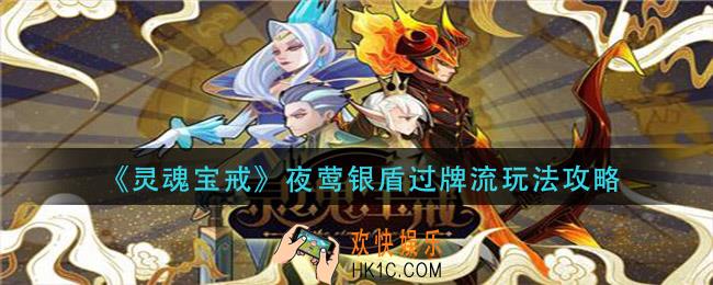 灵魂宝戒夜莺银盾过牌流怎么玩_夜莺银盾过牌流玩法攻略