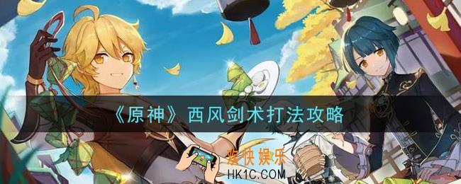 原神西风剑术怎么打_西风剑术打法攻略
