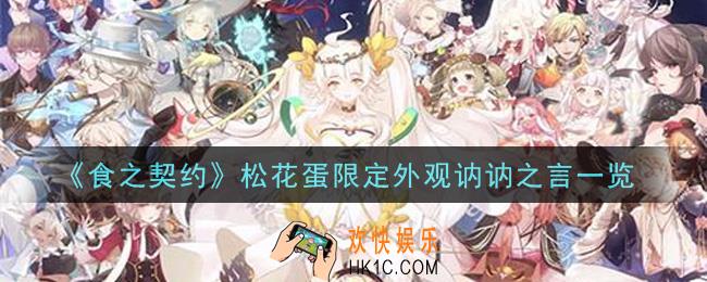 食之契约松花蛋限定外观讷讷之言怎么样_松花蛋限定外观讷讷之言一览