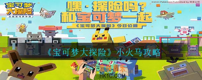 宝可梦大探险小火马食谱是什么_小火马攻略