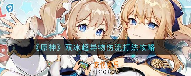原神双冰超导物伤流怎么打_双冰超导物伤流打法攻略