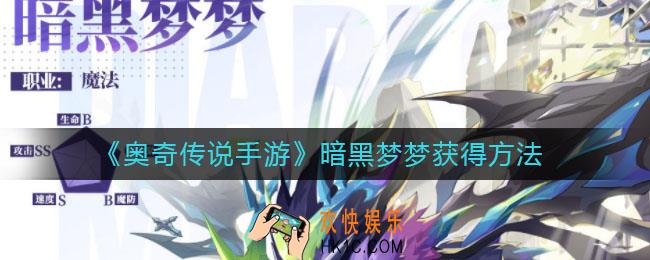 奥奇传说手游暗黑梦梦怎么获得_暗黑梦梦获得方法
