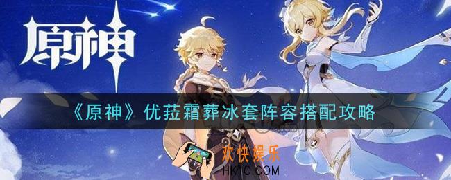 原神优菈霜葬冰套阵容怎么搭配_优菈霜葬冰套阵容搭配攻略