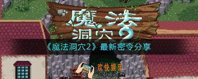 魔法洞穴2密令是什么_最新密令分享