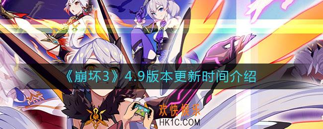 崩坏34.9版本什么时候更新_崩坏34.9版本更新时间介绍