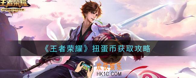 王者荣耀扭蛋币怎么获得_扭蛋币获取攻略